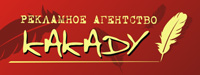 Рекламное агентство "Какаду" Рекламное агентство "Какаду"
