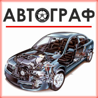 Центр автодиагностики "Автограф"