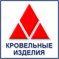 "Кровельные изделия" - кровельные материалы и комплектуюущие