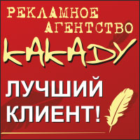 Рекламное агентство "Какаду" - конкурс "Лучший клиент" Рекламное агентство "Какаду" - конкурс "Лучший клиент"