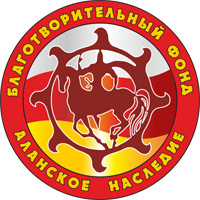 Благотворительный фонд "Аланское наследие"