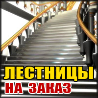 Лестницы на заказ, ограждания