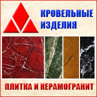 "Кровельные изделия" - плитка, керамогранит и светонакопительные панно "Кровельные изделия" - плитка, керамогранит и светонакопительные панно