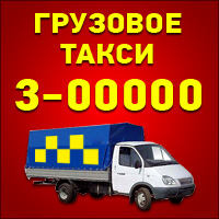 Грузовое такси 3-00000 во Владикавказе Грузовое такси 3-00000 во Владикавказе