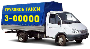 Газель грузовое такси Газель грузовое такси