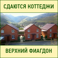 Сдаются коттеджи в верхнем Фиагдоне