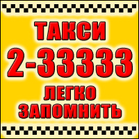 Такси 2-33333 во Владикавказе