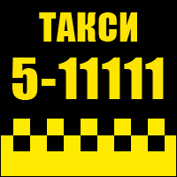 Такси 5-11111 во Владикавказе Такси 5-11111 во Владикавказе