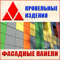 "Кровельные изделия" - фасадные панели, кассеты "Кровельные изделия" - фасадные панели, кассеты