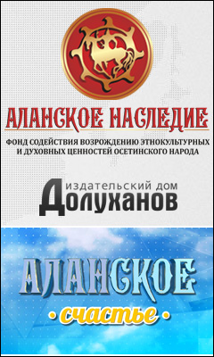 "Аланское Счастье" - познавательный телевизионный проект "Аланское Счастье" - познавательный телевизионный проект