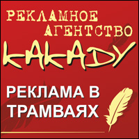 Рекламное агентство "Какаду" - реклама в трамваях Рекламное агентство "Какаду" - реклама в трамваях