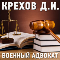 Адвокат Крехов Д.И.