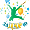 «заДАРю» - незабываемые подарки и впечатления!