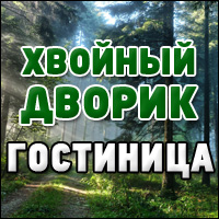 Гостиница "Хвойный дворик"