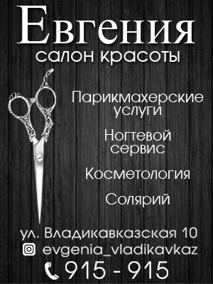 Салон красоты "Евгения" Владикавказ Салон красоты "Евгения" Владикавказ